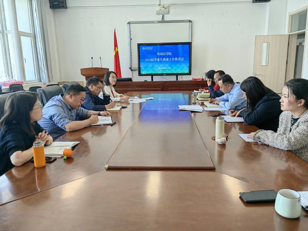 4月17日外国语学院召开2024届毕业生就业推进会.jpg